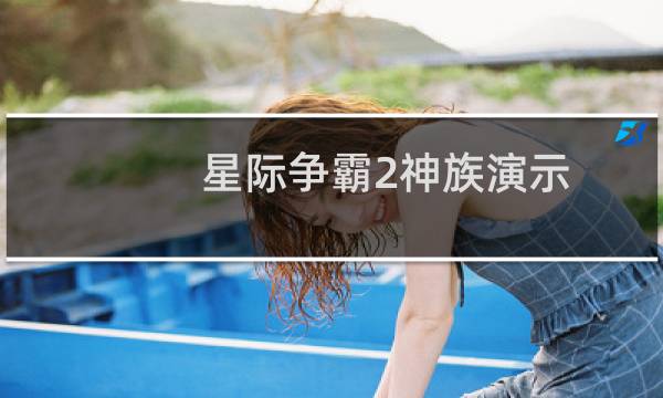星际争霸2神族演示