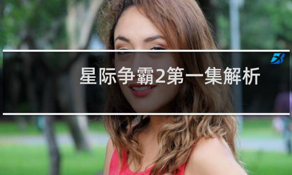 星际争霸2第一集解析