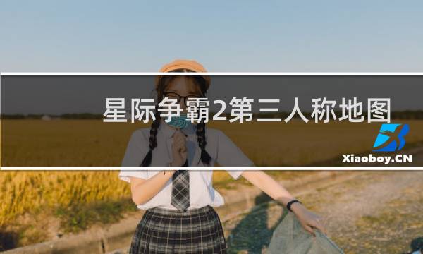 星际争霸2第三人称地图
