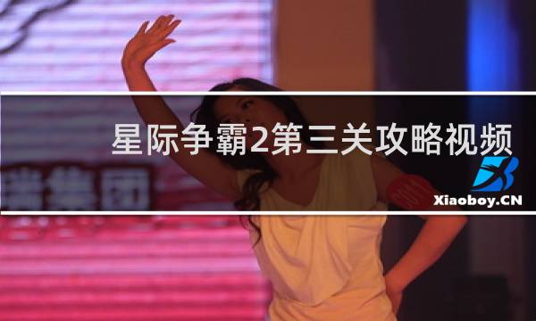 星际争霸2第三关攻略视频
