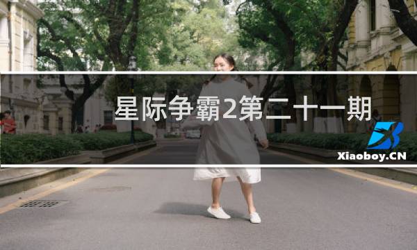 星际争霸2第二十一期