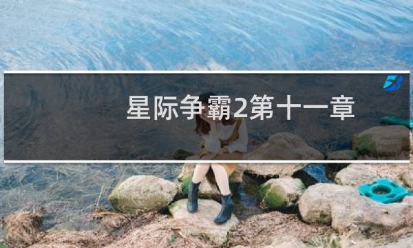 星际争霸2第十一章