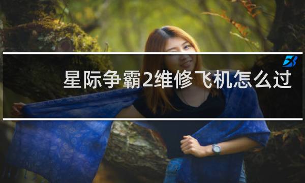 星际争霸2维修飞机怎么过