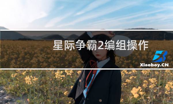 星际争霸2编组操作