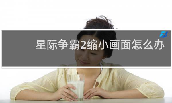 星际争霸2缩小画面怎么办