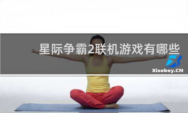 星际争霸2联机游戏有哪些