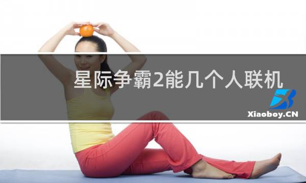 星际争霸2能几个人联机