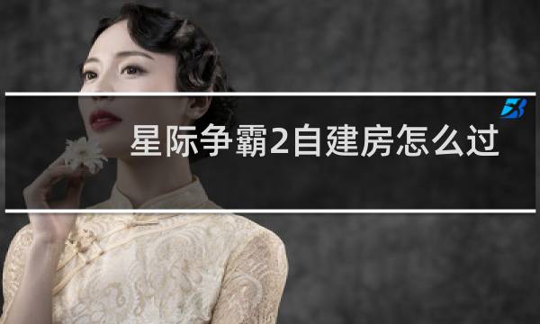 星际争霸2自建房怎么过