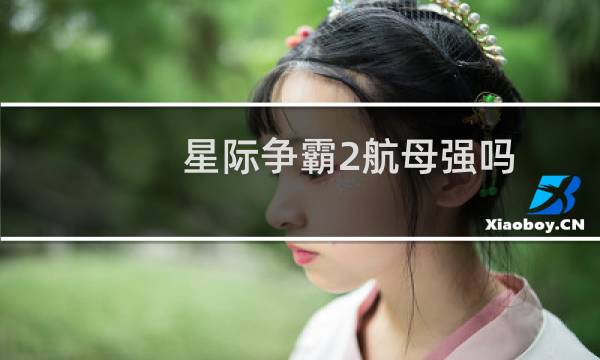 星际争霸2航母强吗