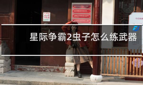 星际争霸2虫子怎么练武器