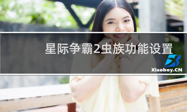 星际争霸2虫族功能设置