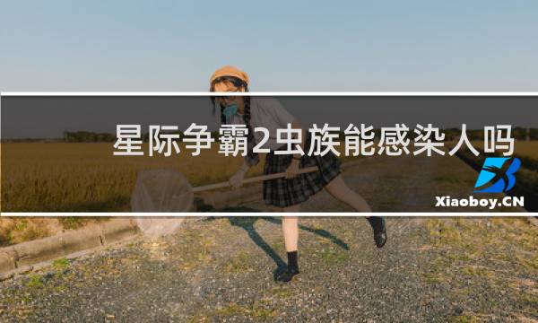 星际争霸2虫族能感染人吗