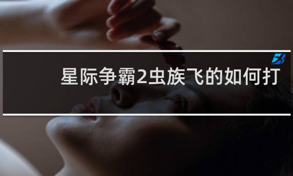 星际争霸2虫族飞的如何打