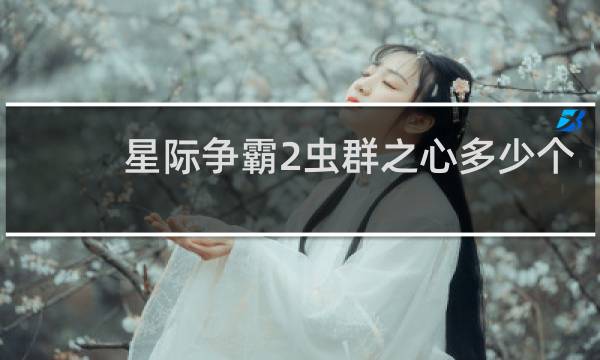 星际争霸2虫群之心多少个