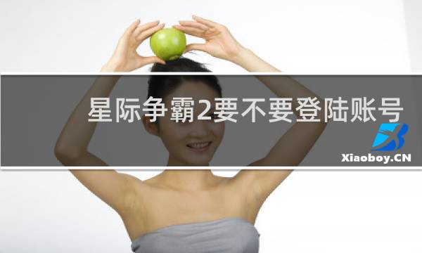 星际争霸2要不要登陆账号