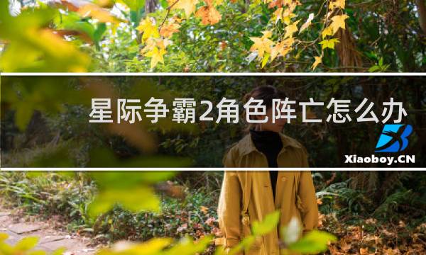 星际争霸2角色阵亡怎么办