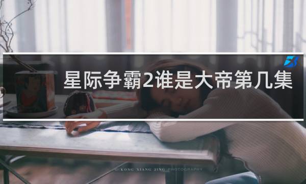 星际争霸2谁是大帝第几集