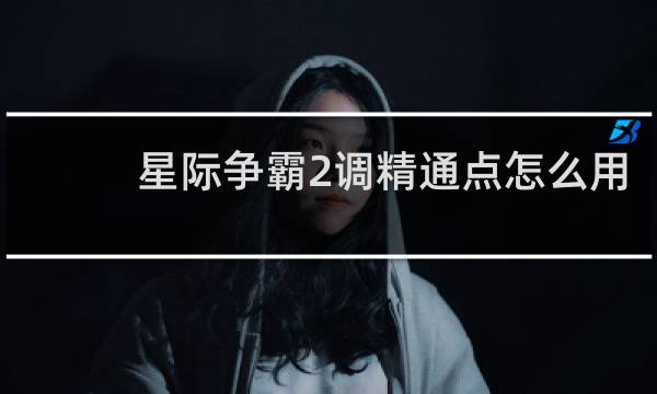 星际争霸2调精通点怎么用