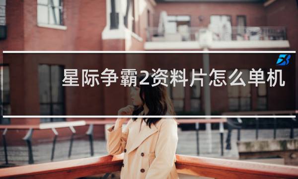星际争霸2资料片怎么单机