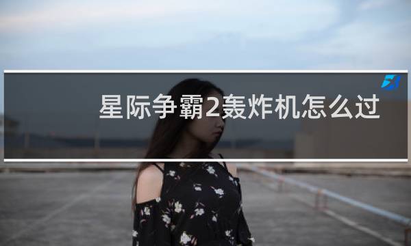 星际争霸2轰炸机怎么过