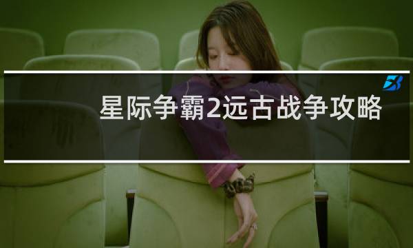 星际争霸2远古战争攻略