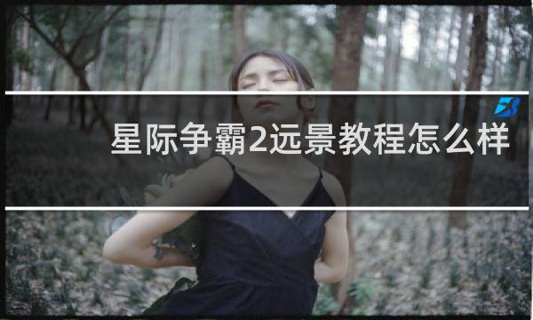 星际争霸2远景教程怎么样