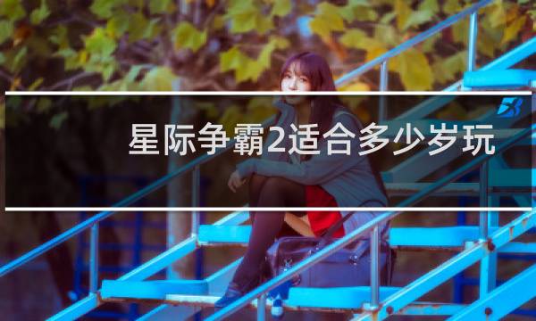 星际争霸2适合多少岁玩