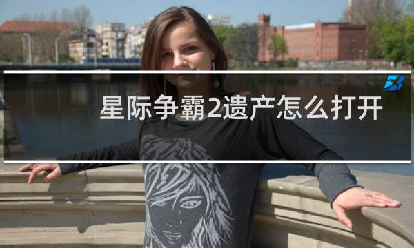 星际争霸2遗产怎么打开