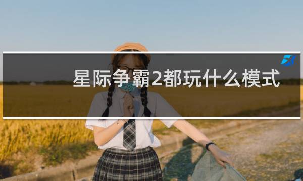 星际争霸2都玩什么模式