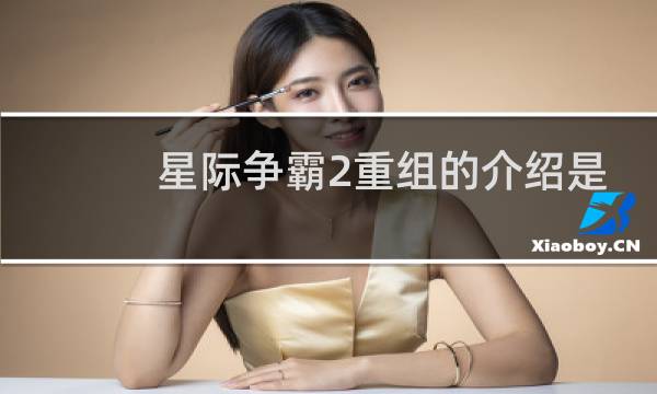 星际争霸2重组的介绍是