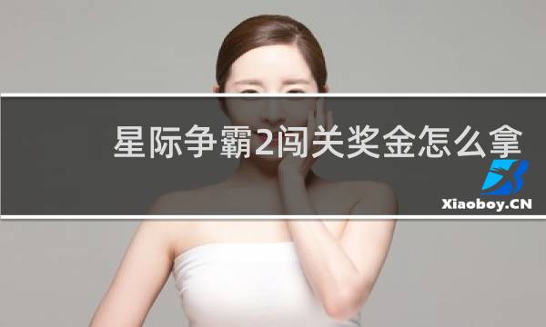 星际争霸2闯关奖金怎么拿