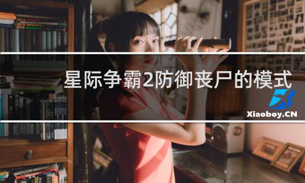 星际争霸2防御丧尸的模式