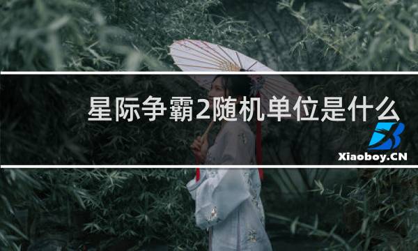 星际争霸2随机单位是什么