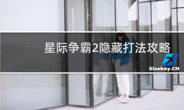 星际争霸2隐藏打法攻略
