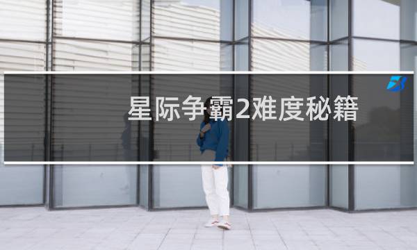 星际争霸2难度秘籍