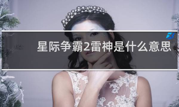星际争霸2雷神是什么意思