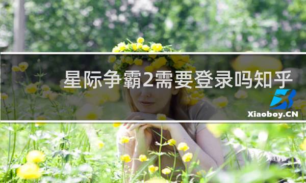 星际争霸2需要登录吗知乎