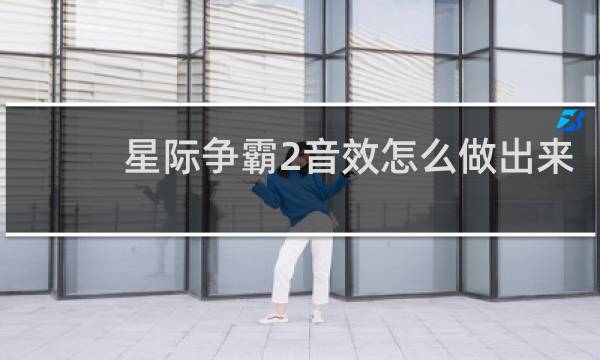 星际争霸2音效怎么做出来