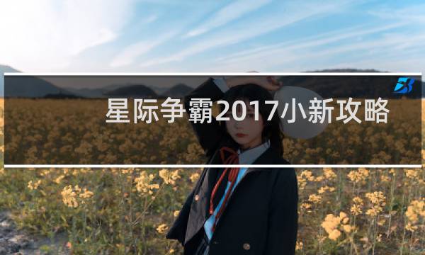 星际争霸2017小新攻略