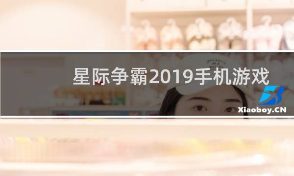 星际争霸2019手机游戏