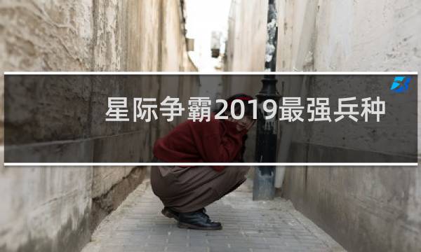 星际争霸2019最强兵种