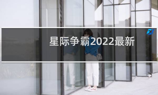 星际争霸2022最新