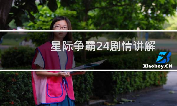 星际争霸24剧情讲解