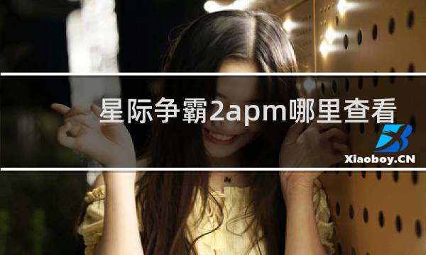 星际争霸2apm哪里查看