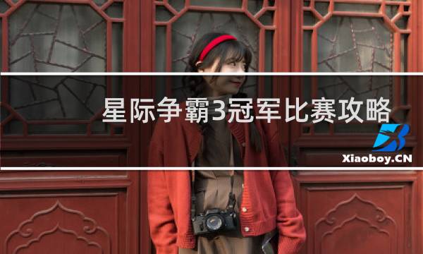 星际争霸3冠军比赛攻略