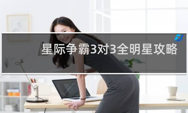 星际争霸3对3全明星攻略