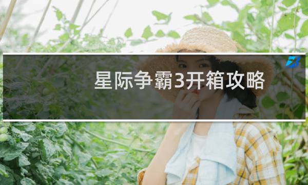 星际争霸3开箱攻略