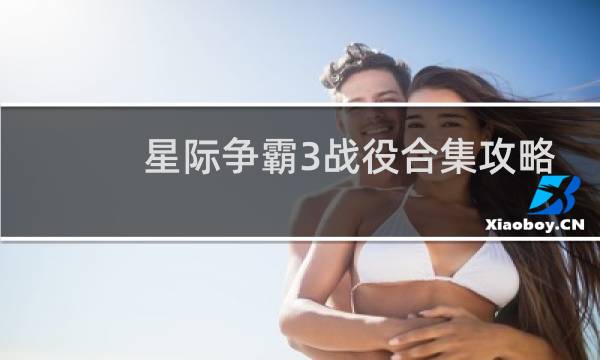 星际争霸3战役合集攻略