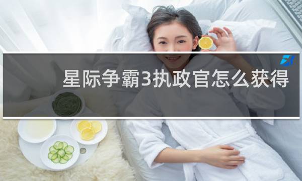 星际争霸3执政官怎么获得