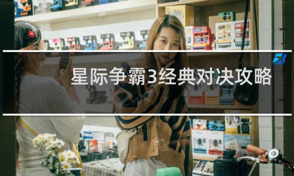星际争霸3经典对决攻略